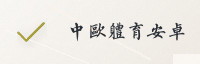 合作伙伴